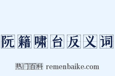 阮籍啸台反义词是什么意思的图片